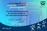 اولین المپیاد ورزشی  دانشجویان بین الملل  دانشگاه سمنان